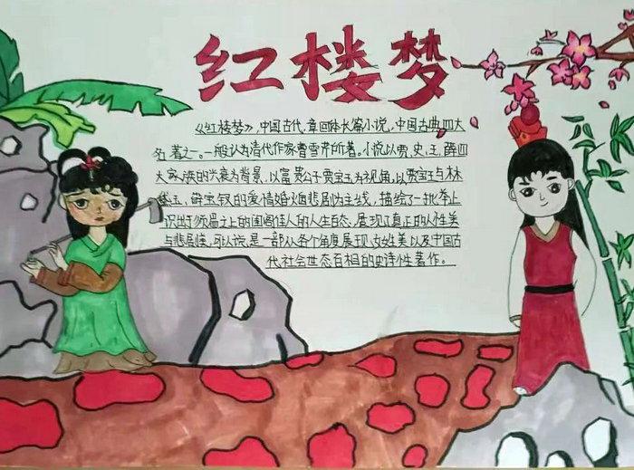 四大名著红楼梦手抄报