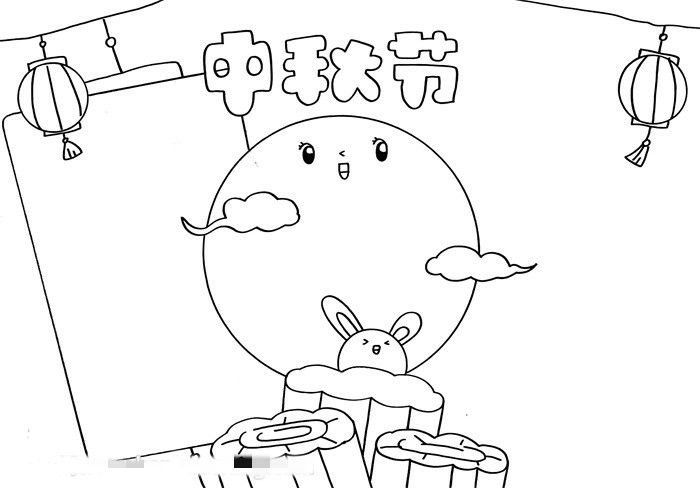 中秋节手抄报三年级图片教程