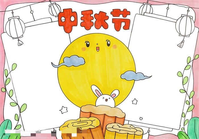 中秋节手抄报三年级图片教程