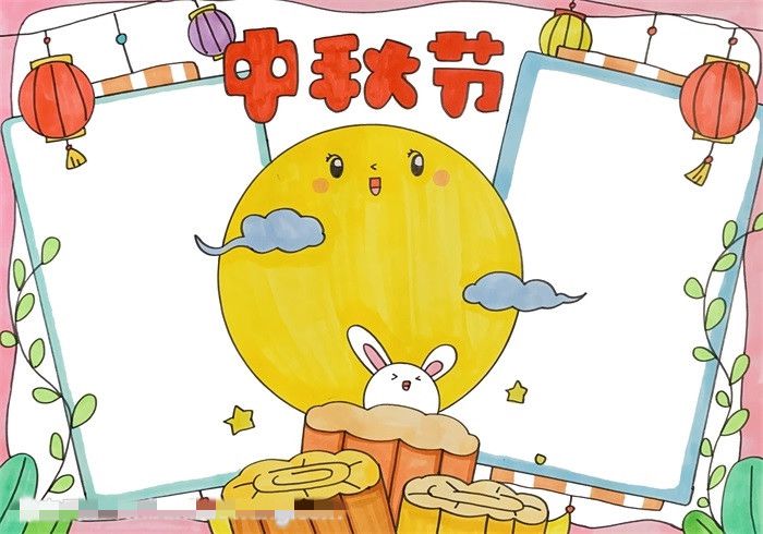 中秋节手抄报三年级图片教程