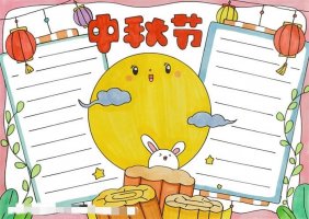 中秋节手抄报三年级图片教程