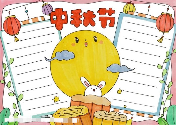 中秋节手抄报三年级图片教程
