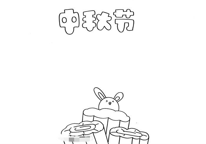 中秋节手抄报三年级图片教程