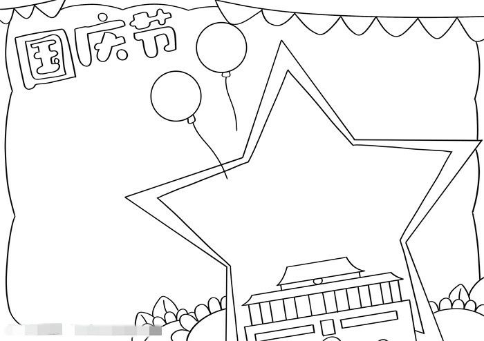 画一幅国庆节的手抄报简单又漂亮