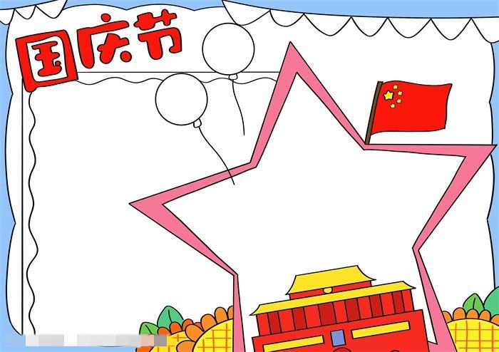 画一幅国庆节的手抄报简单又漂亮