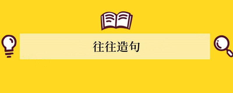 往往造句 用往往造句