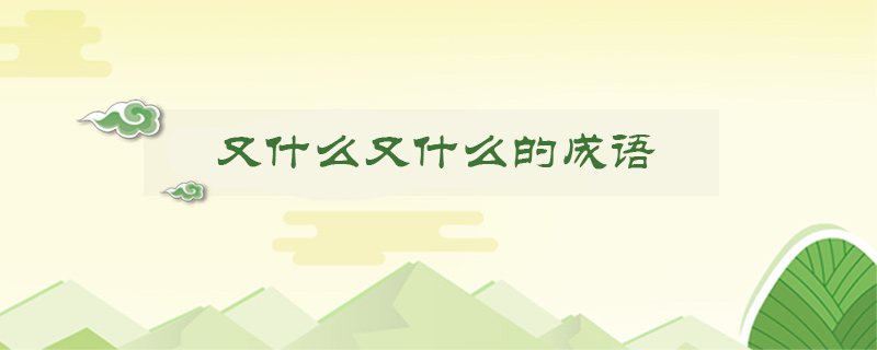 又什么又什么的成语