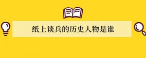 纸上谈兵的历史人物是谁