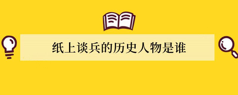 纸上谈兵的历史人物是谁