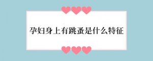 孕妇身上有跳蚤是什么特征