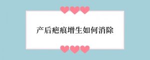 产后疤痕增生如何消除
