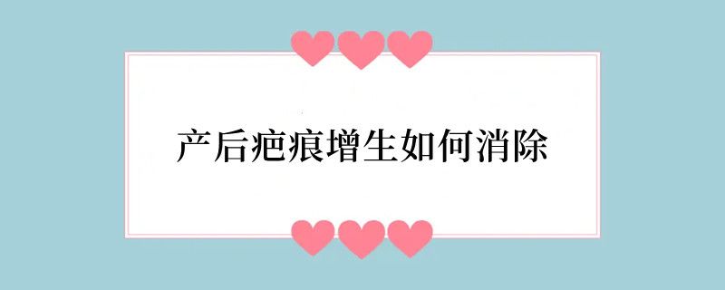 产后疤痕增生如何消除