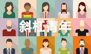 斜杠青年是什么意思