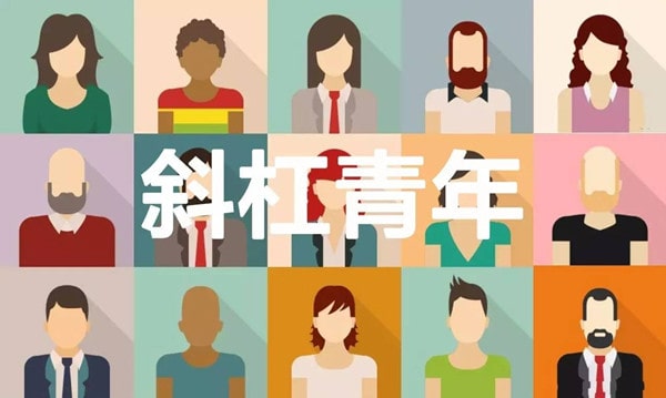 斜杠青年是什么意思