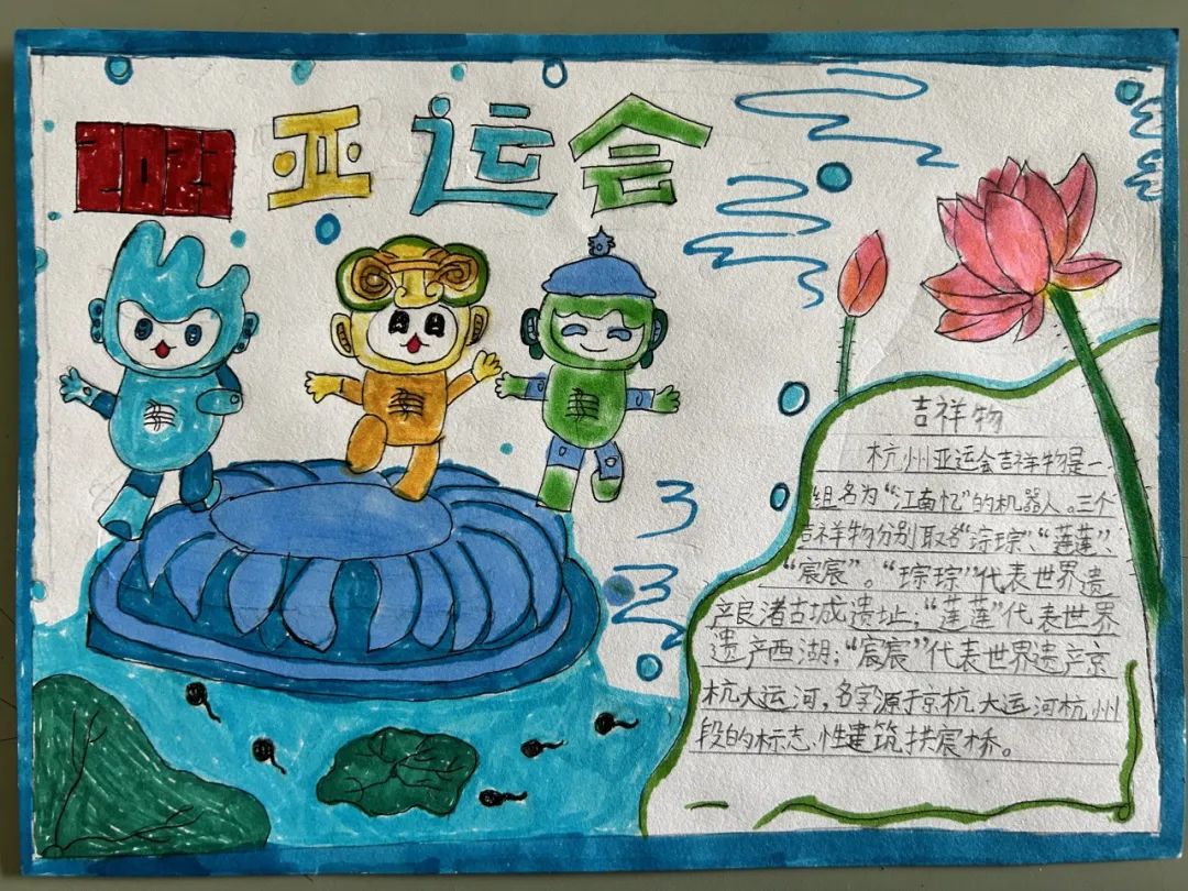 喜迎杭州亚运会小报手抄报图片三年级