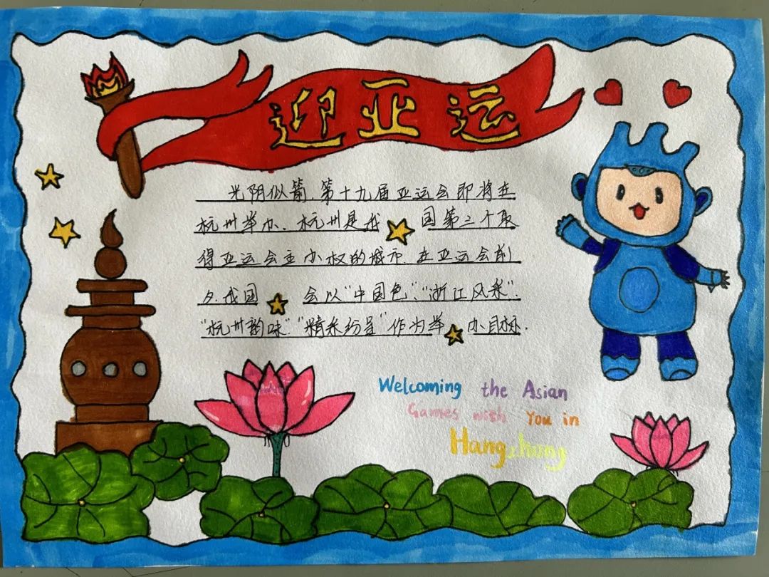 喜迎杭州亚运会小报手抄报图片三年级
