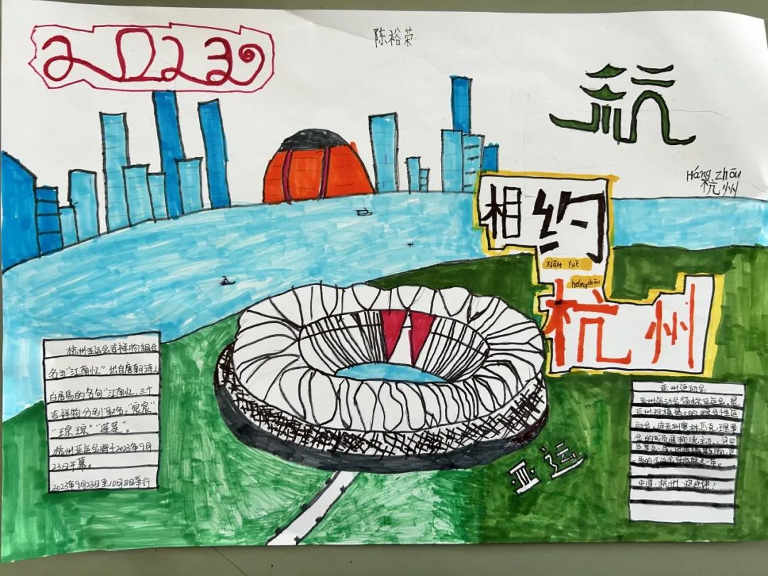 喜迎杭州亚运会小报手抄报图片三年级