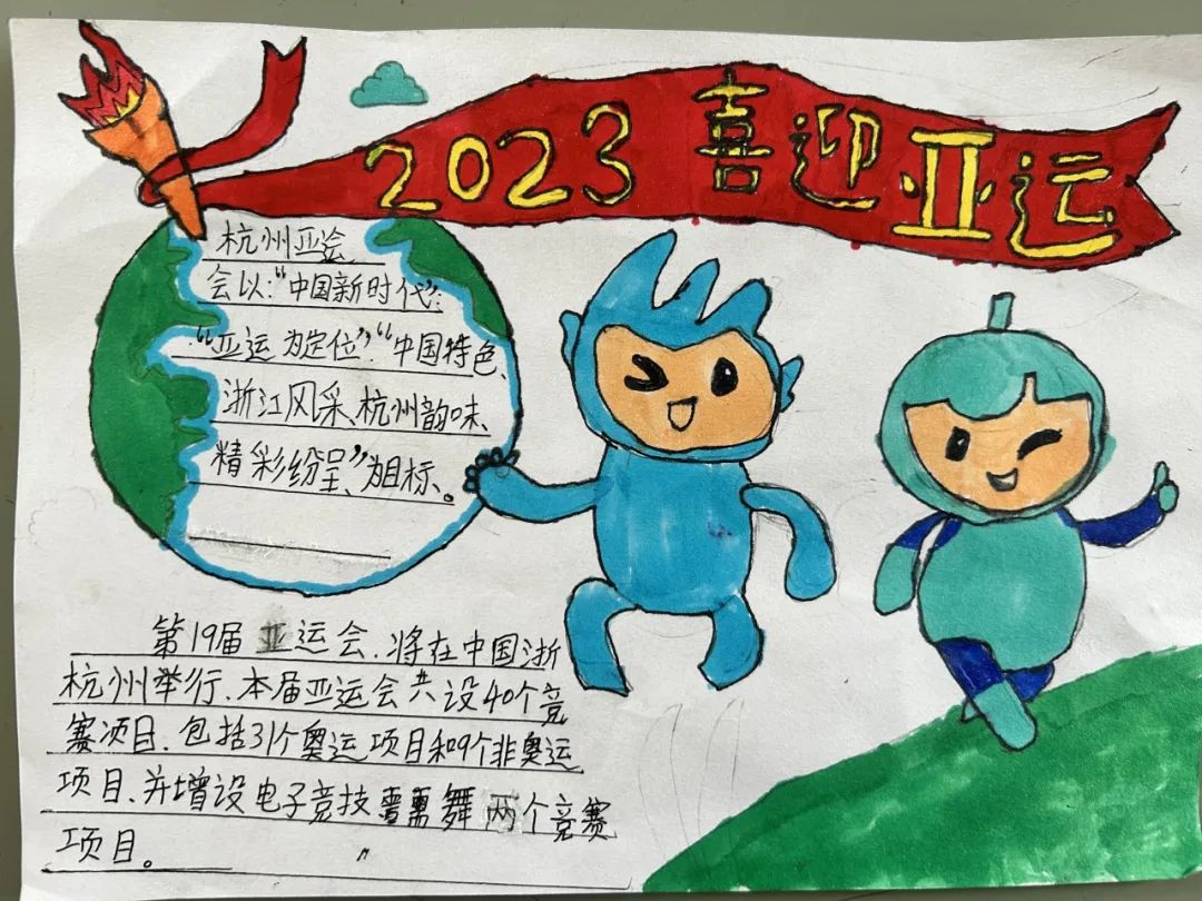 喜迎杭州亚运会小报手抄报图片三年级