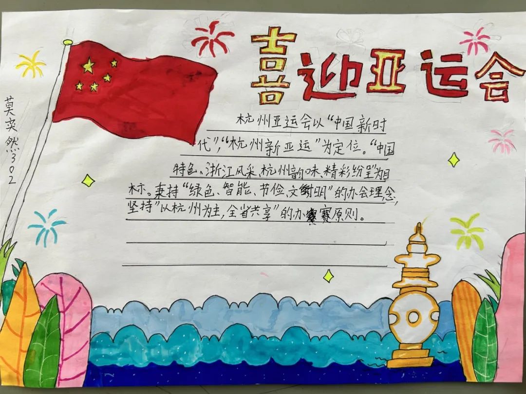 喜迎杭州亚运会小报手抄报图片三年级