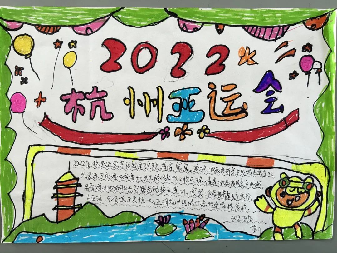 喜迎杭州亚运会小报手抄报图片三年级
