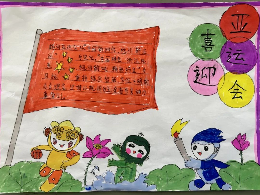 喜迎杭州亚运会小报手抄报图片三年级
