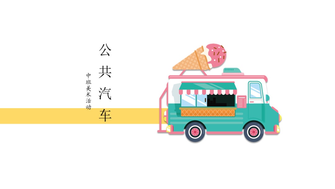 幼儿园中班美术教案：公共汽车