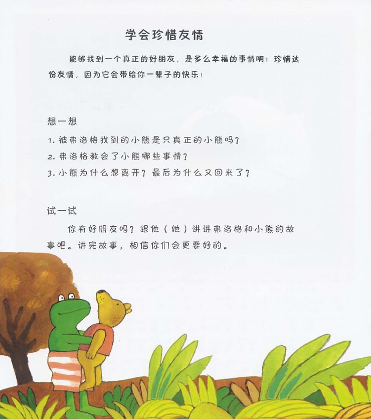 《青蛙弗洛格的成长故事12-找到一个好朋友》