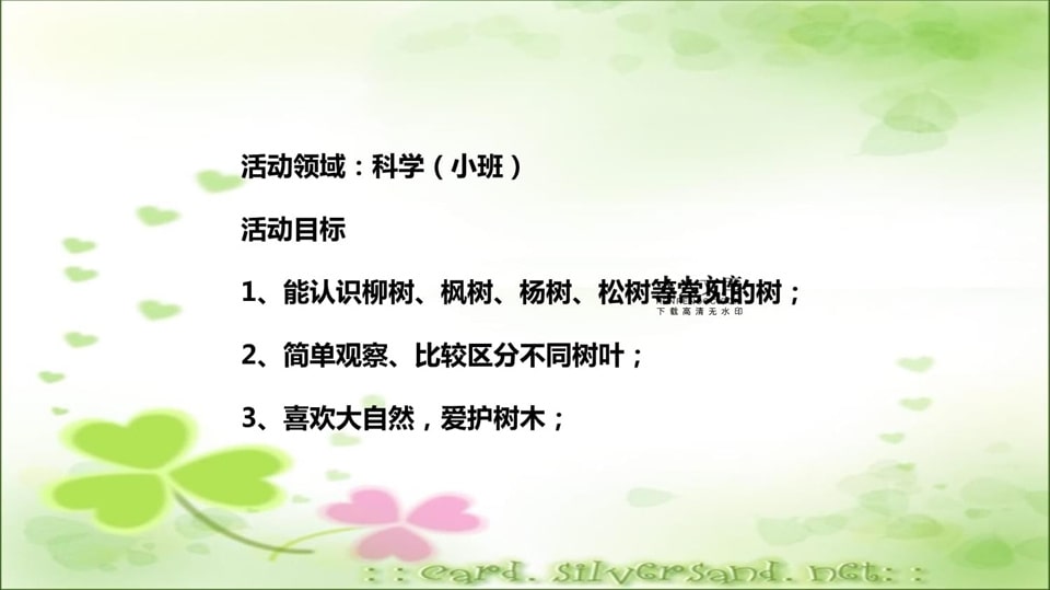 幼儿园小班科学教案《多彩的树叶》PPT课件反思