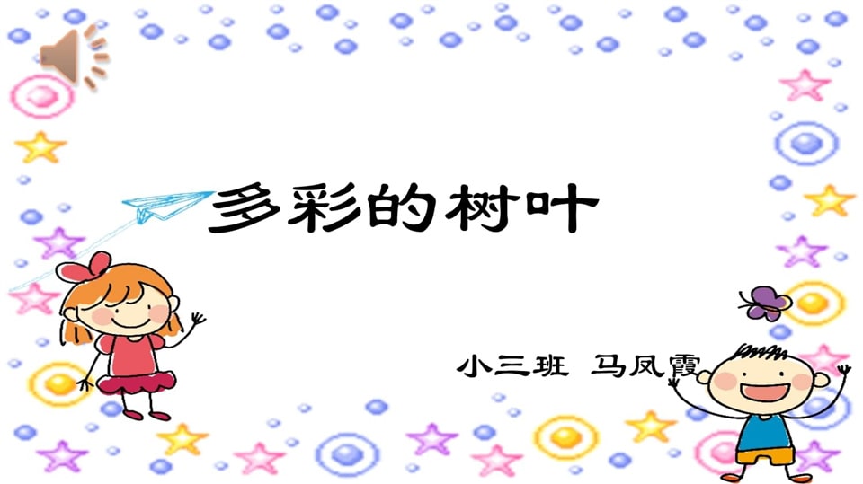 幼儿园小班科学教案《多彩的树叶》PPT课件反思