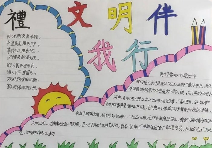 关于文明礼貌月为主题的手抄报图片