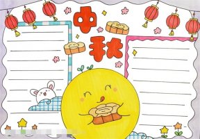 中秋节手抄报精美简单图片教程