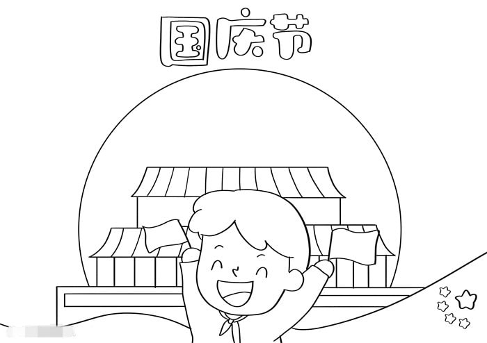 画一幅国庆节的手抄报图片教程