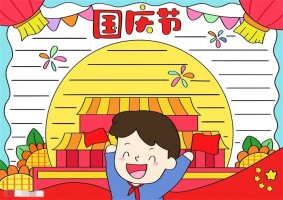画一幅国庆节的手抄报图片教程