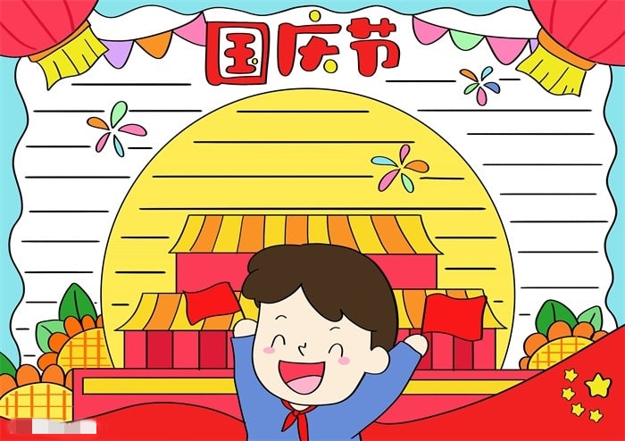 画一幅国庆节的手抄报图片教程