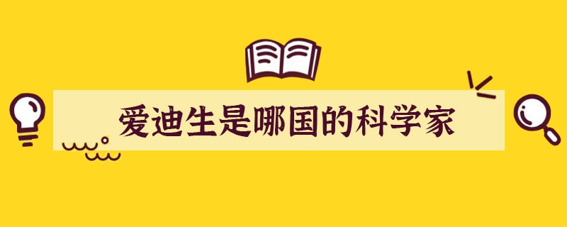 爱迪生是哪国的科学家