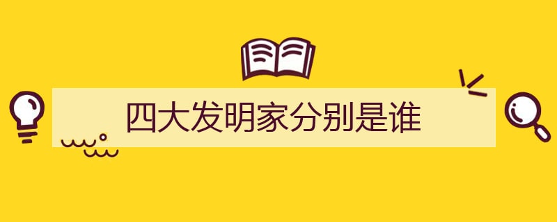 四大发明家分别是谁