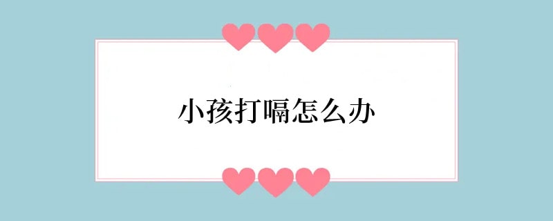 小孩打嗝怎么办