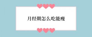 月经期怎么吃能瘦