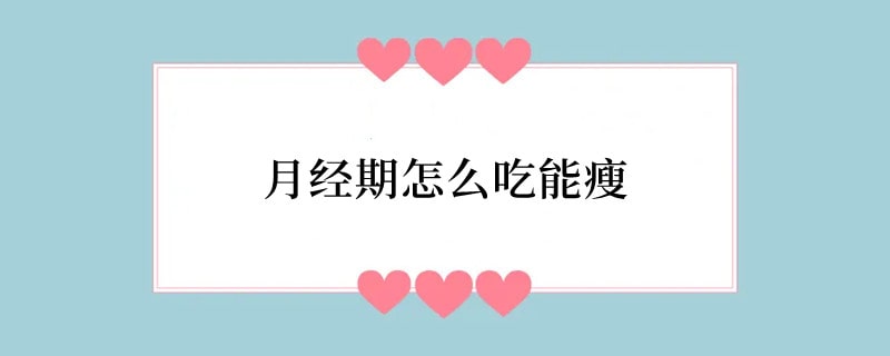 月经期怎么吃能瘦