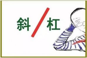 书单：斜杠青年是什么意思？斜杠青年养成指南