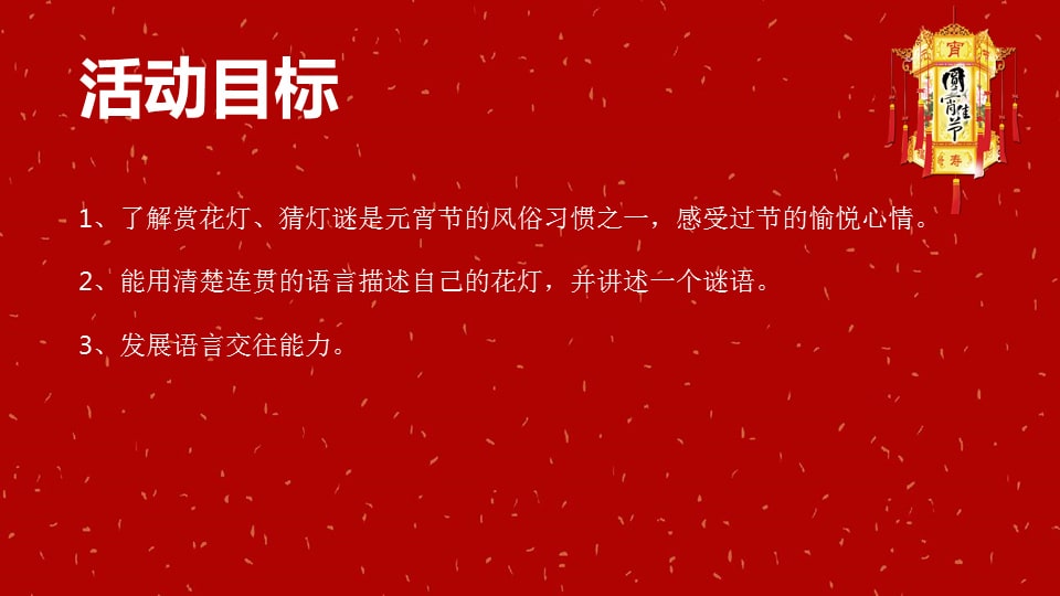 幼儿园大班语言教案：元宵灯谜