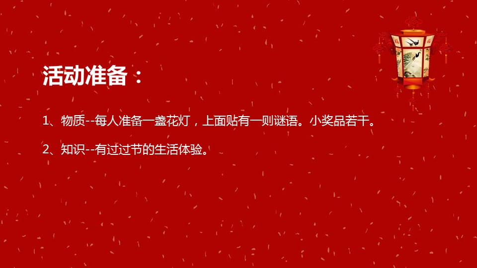 幼儿园大班语言教案：元宵灯谜