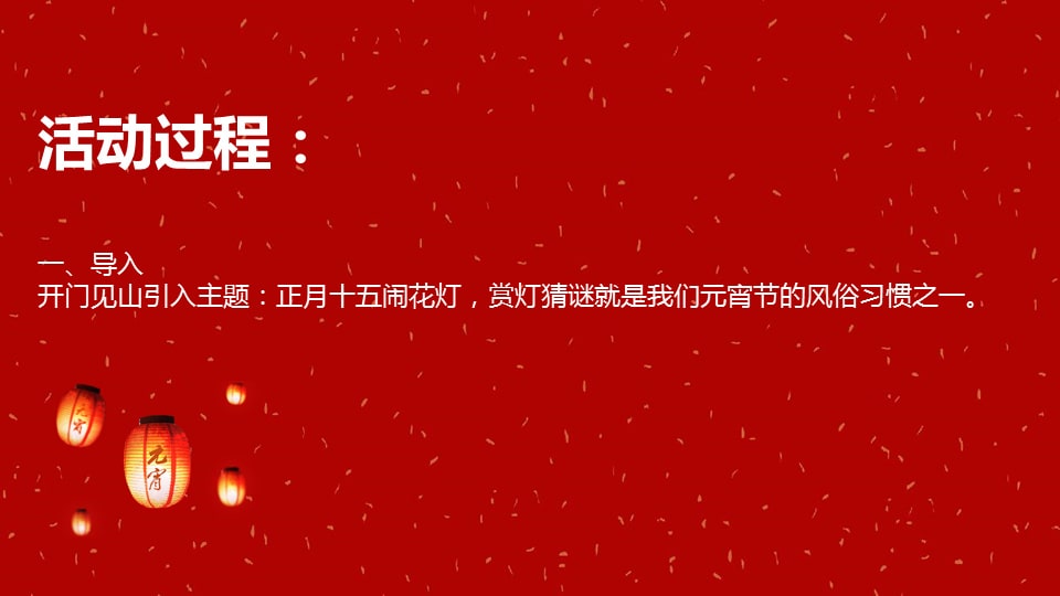 幼儿园大班语言教案：元宵灯谜