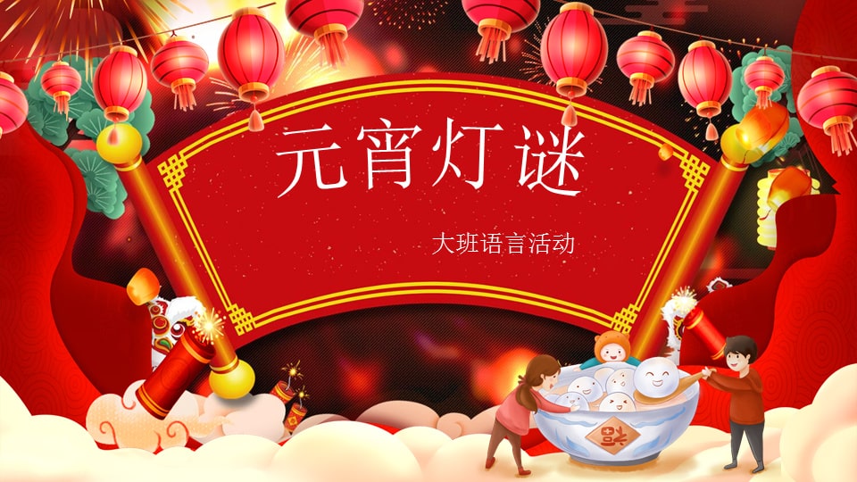 幼儿园大班语言教案：元宵灯谜