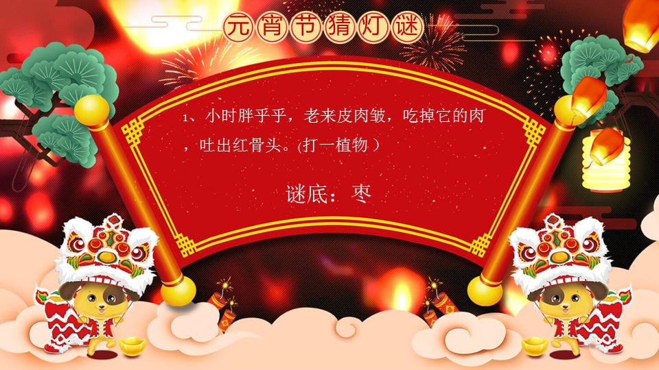 幼儿园大班语言教案：元宵灯谜