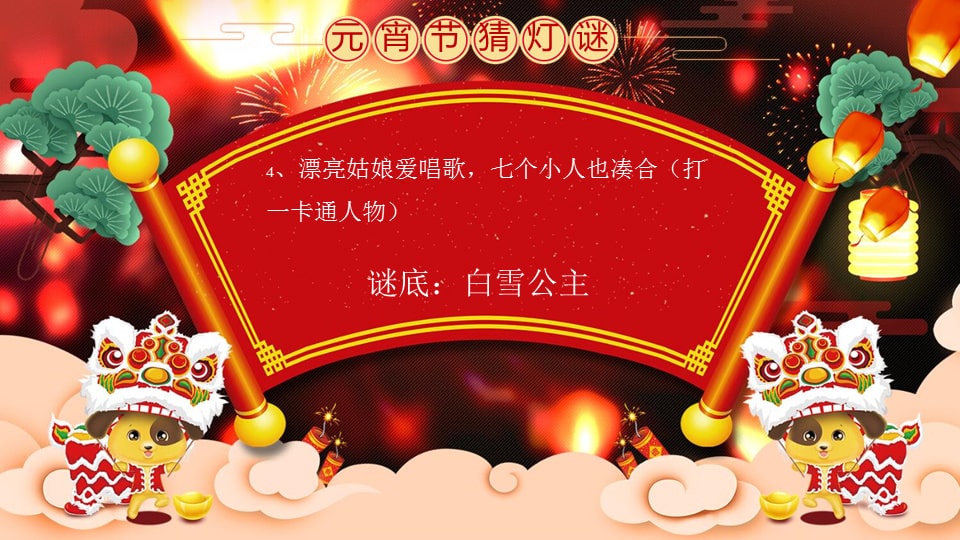 幼儿园大班语言教案：元宵灯谜