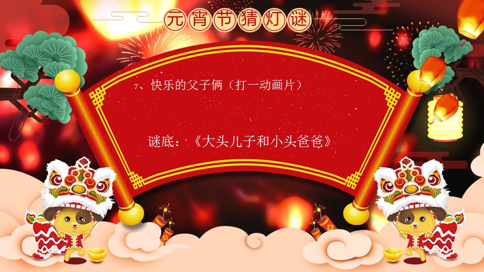 幼儿园大班语言教案：元宵灯谜