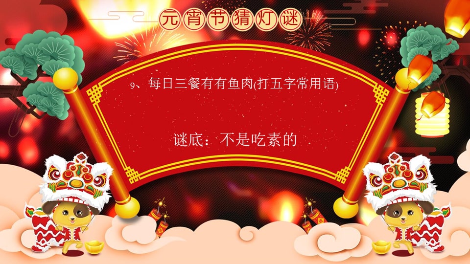 幼儿园大班语言教案：元宵灯谜