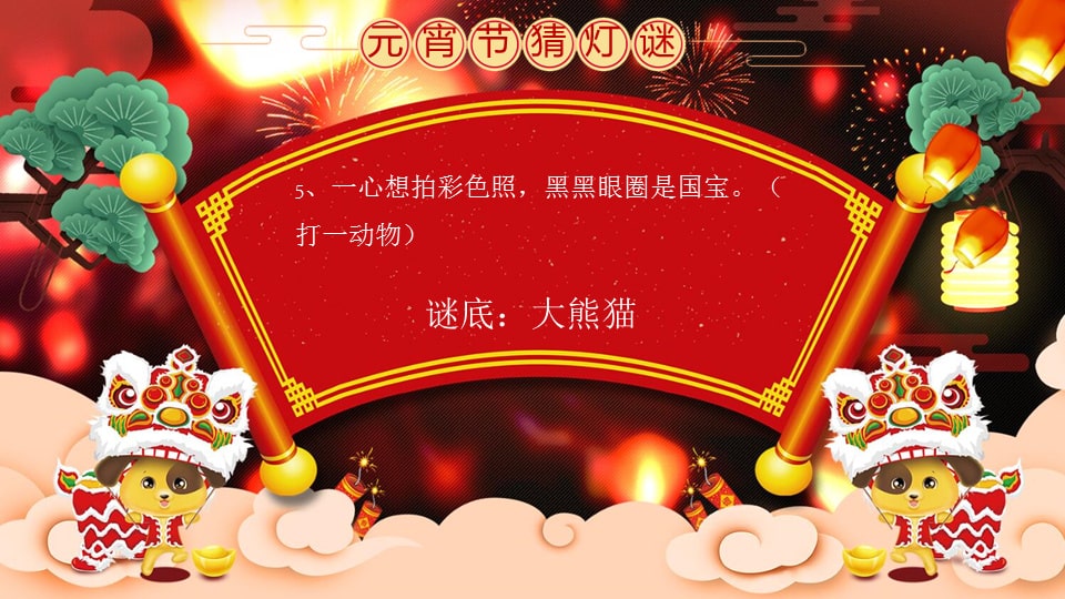 幼儿园大班语言教案：元宵灯谜