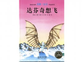 幼儿园绘本故事推荐《汉斯比尔系列1-达芬奇想飞